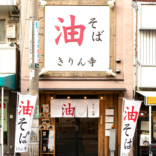 桃谷駅前店