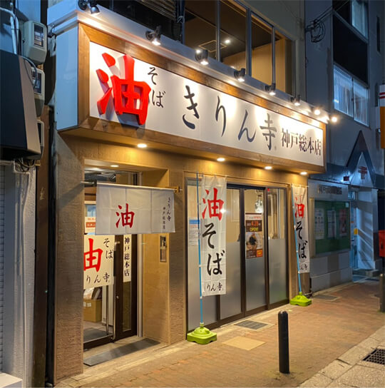 神戸総本店