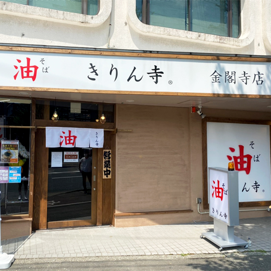 金閣寺店