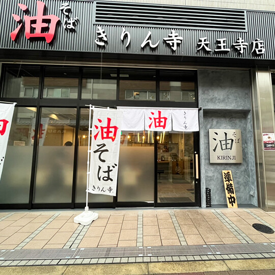 天王寺店