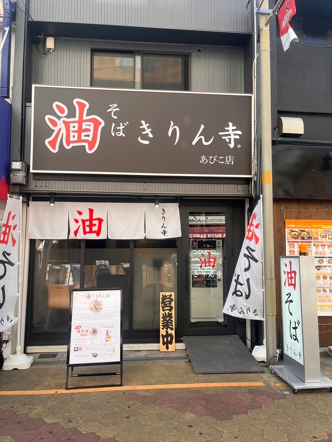 きりん寺 あびこ店